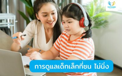 การดูแลเด็กเล็กที่ซน ไม่นิ่ง