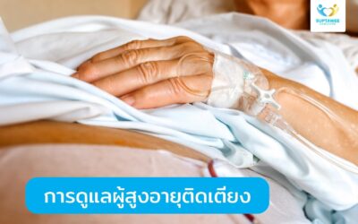 การดูแลผู้สูงอายุติดเตียง