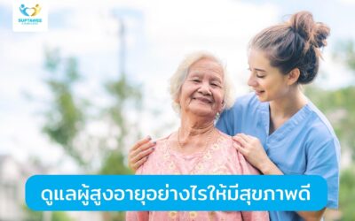 ดูแลผู้สูงอายุอย่างไรให้มีสุขภาพดี